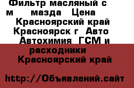 Фильтр масляный с 901 мazda мазда › Цена ­ 160 - Красноярский край, Красноярск г. Авто » Автохимия, ГСМ и расходники   . Красноярский край